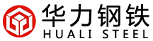  天津华力钢铁有限公司